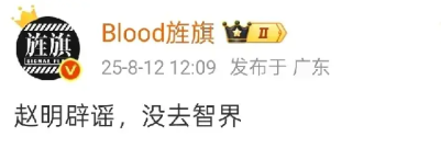草老师：赵明已经辟谣，他并没有去智界！不管赵明有没有去智界，智界这一波算是蹭