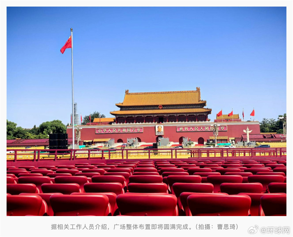 #解析天安门广场布置中的数字密码#【仪式感拉满！《环球时报》专访纪念活动策划组，