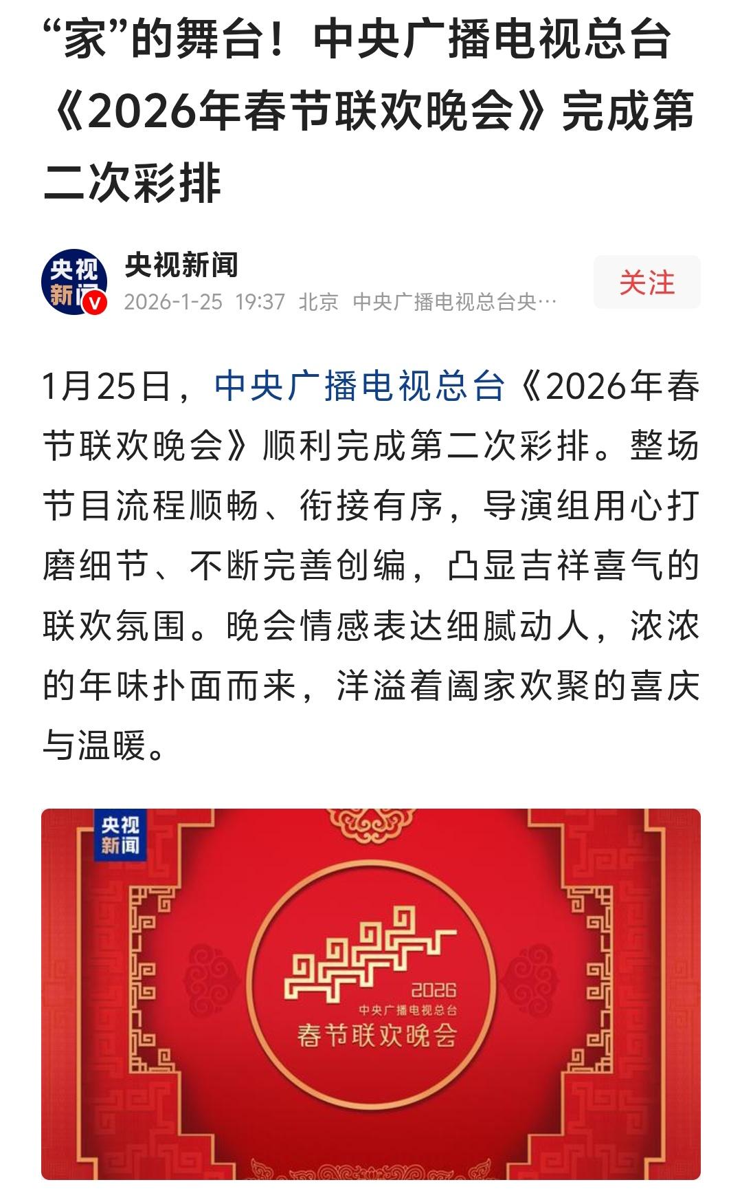 2026年1月25日春晚第二次彩排，2026马年春晚的网友期待节目，有你喜欢的吗