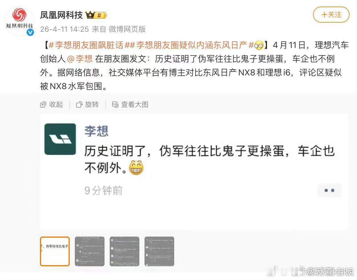 李想在朋友圈用了【伪军】这种非常严重的指控，在汽车行业里面史无前例。这种指控天生