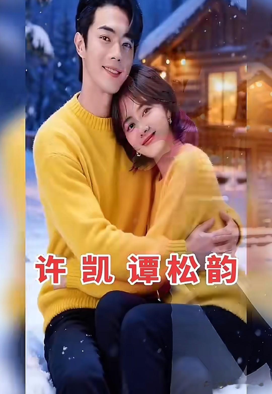 谁懂啊！雪地里互相依靠的许凯谭松韵，这二搭甜得我嘴角疯狂上扬😍谭松韵谭松韵剧
