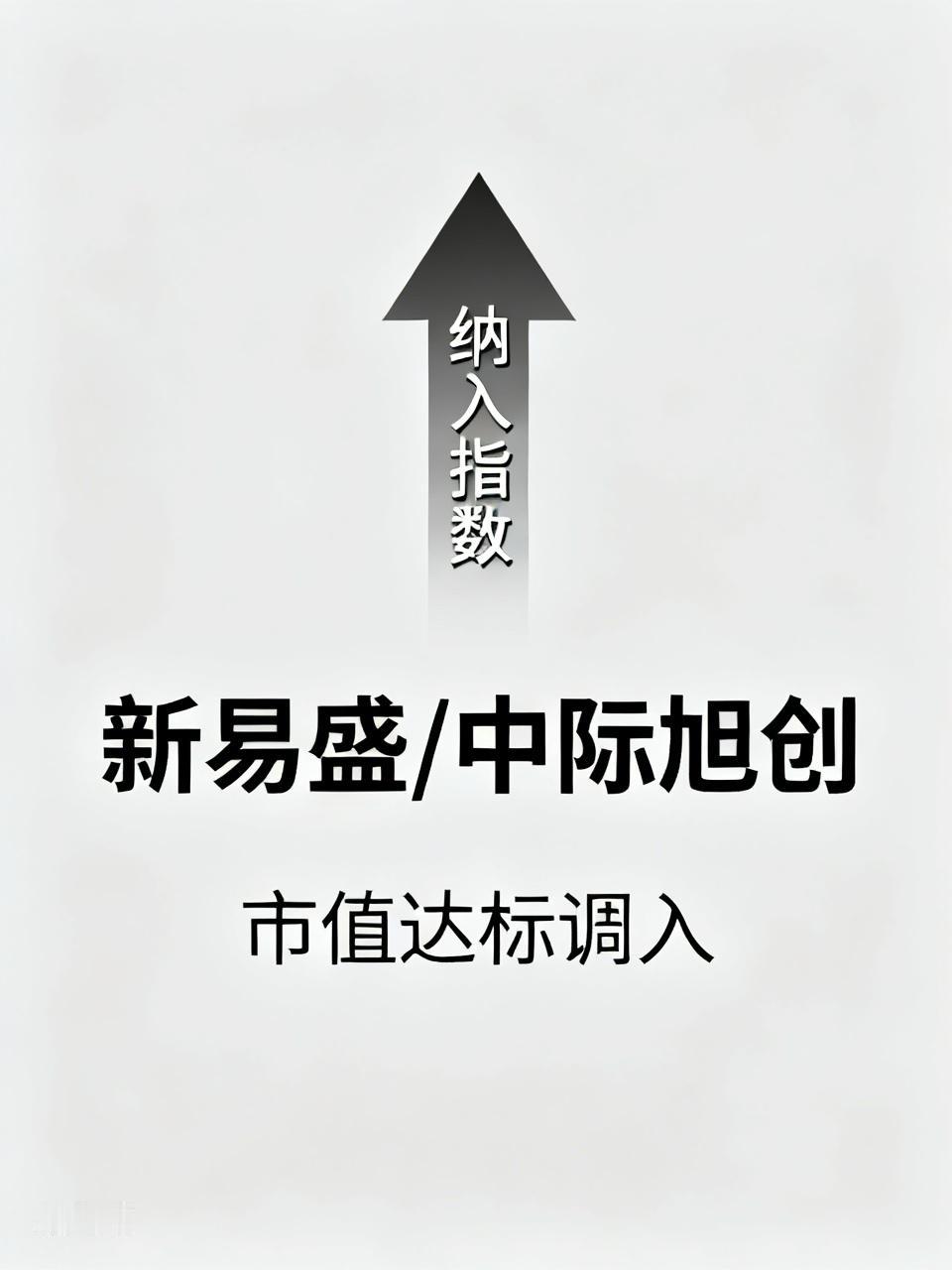 也就是大聪明们天天闹腾纳入指数的事情！当初新易盛和中际旭创纳入的时候，天天骂，