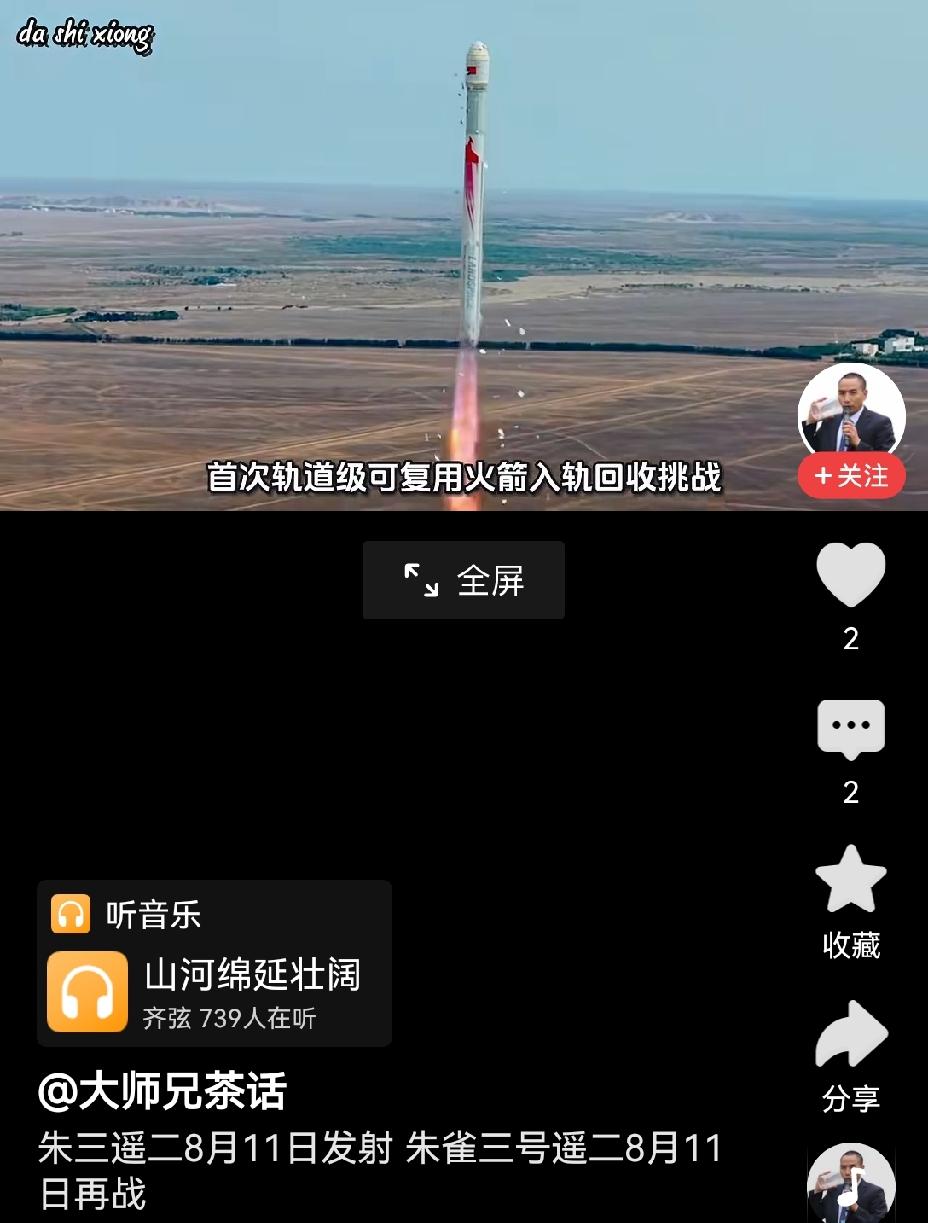 【预祝朱雀三号遥2第二次发射回收于8月11日圆满成功】超级期待8月11日朱雀三