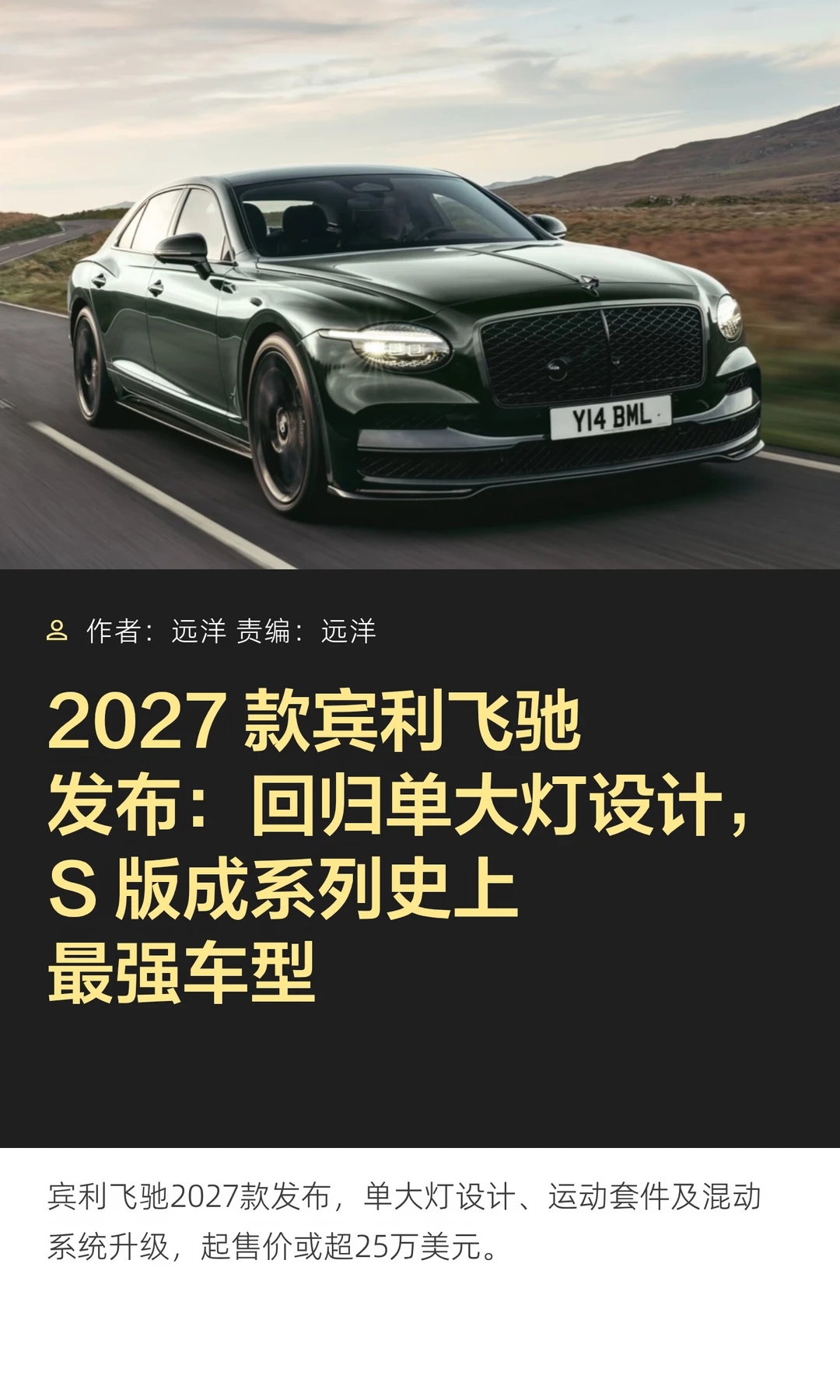 2027款宾利飞驰发布：S版成系列史上最强