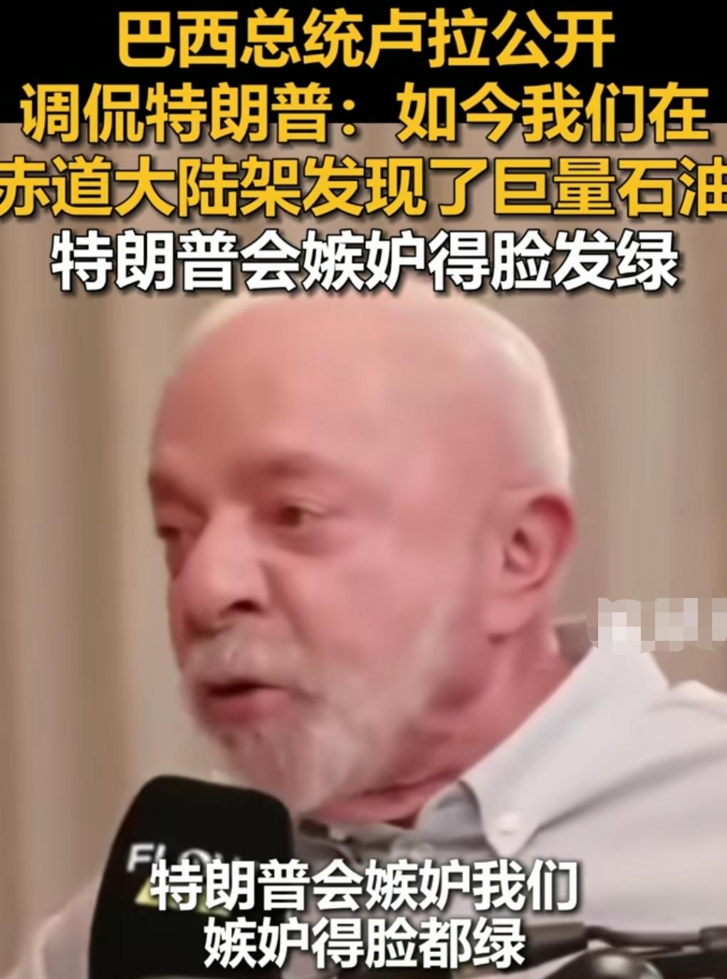 巴西总统卢拉太高调了，难道不知道“石油会滋生霉菌”这句话吗？巴西总统卢拉公开表
