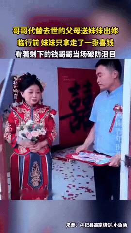 河南，妹妹出嫁，哥哥代替去世的父母，端着一盆喜钱让妹妹抓，不料，妹妹只是随便拿了