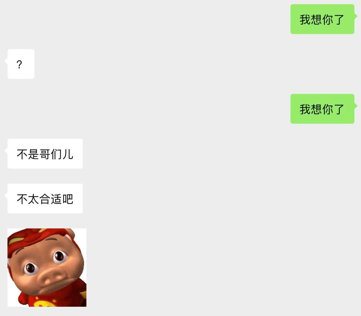 当用男朋友的微信给哥哥发我想你了​​​