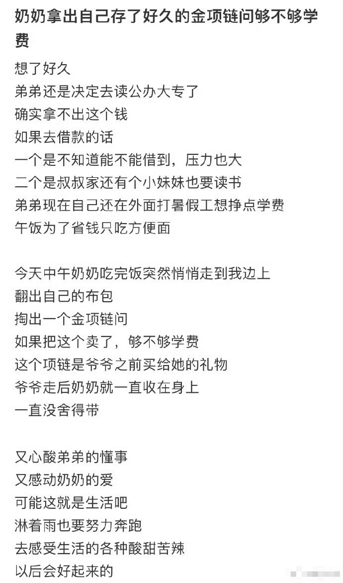 奶奶拿出自己存了好久的金项链问够不够学费[哭哭]​​​