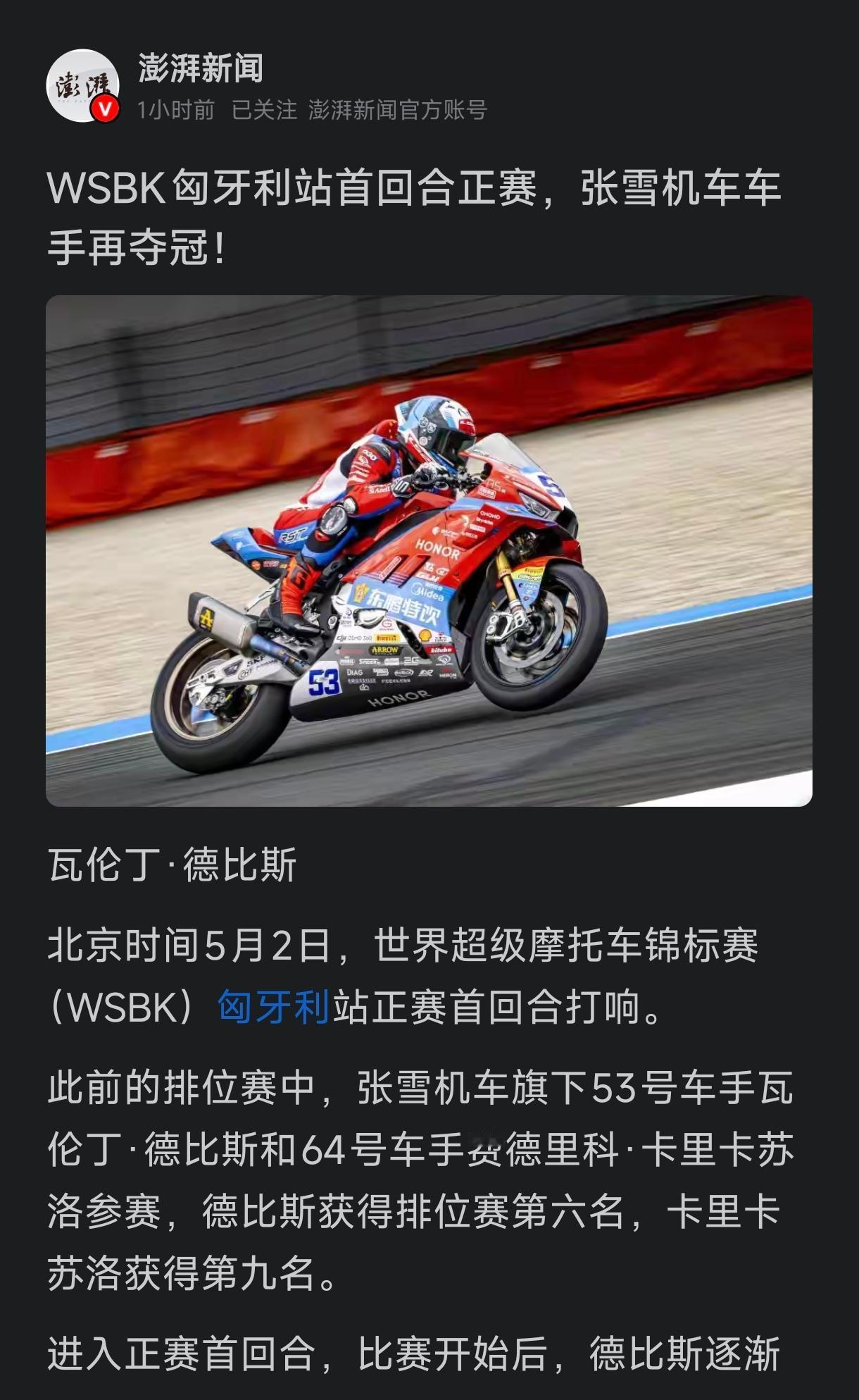 张雪机车第三次夺冠，53号机车手瓦伦丁确实厉害，但是可惜了64号，他和53号机车