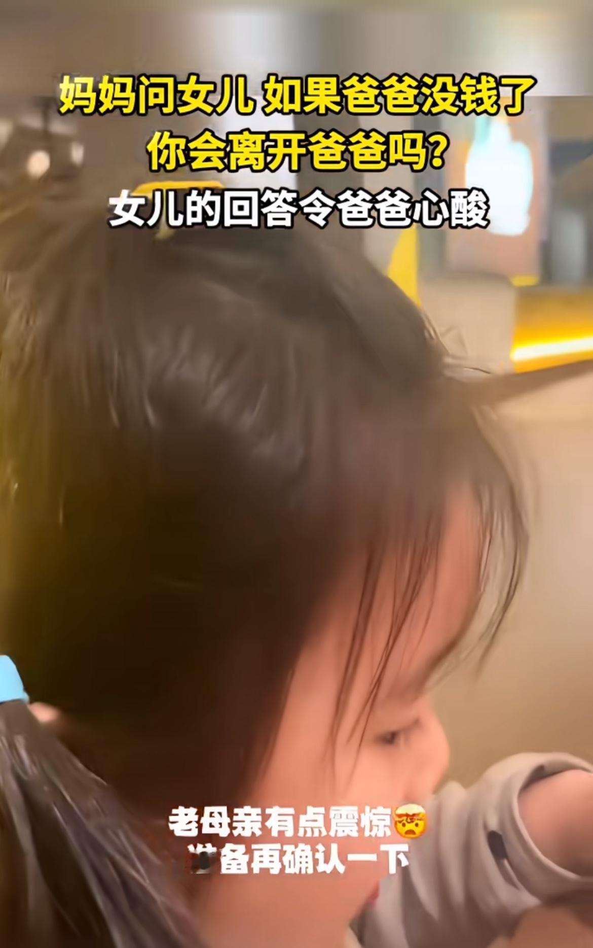 刷到一个视频，妈妈问女儿：“爸爸要是有一天没钱了，你会不会离开爸爸？”女儿小脑袋