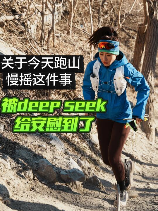 关于今天跑山慢摇被deep seek给安慰到了！