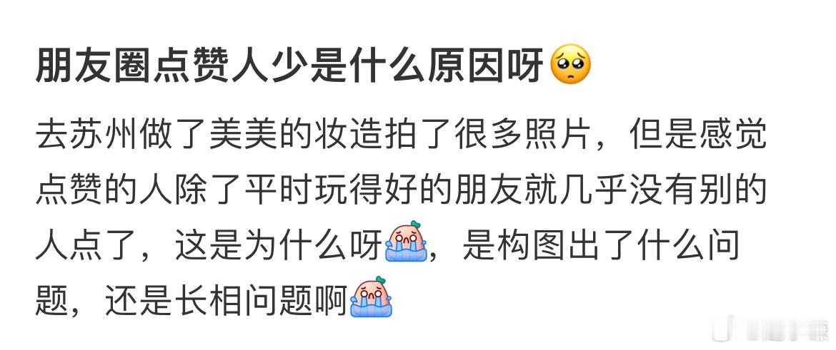 朋友圈点赞人少是什么原因呀​​​