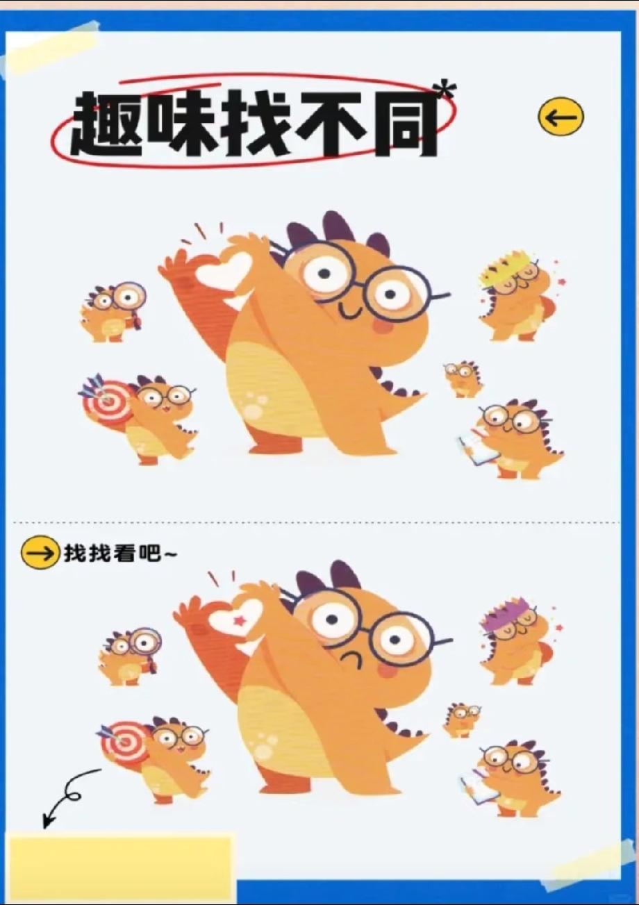 别轻敌！这卡通恐龙图藏了N处不同，我盯了5分钟才找2处，评论区来秀眼力！