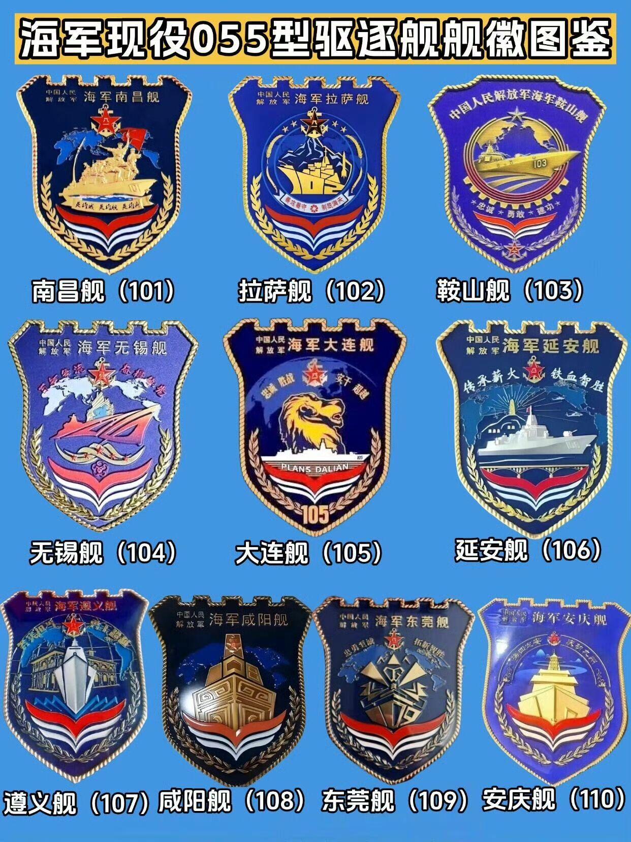 网转，055型1-10号舰的舰徽，各舰的舰徽都是体现舷号和舰名所在各地特色。个人