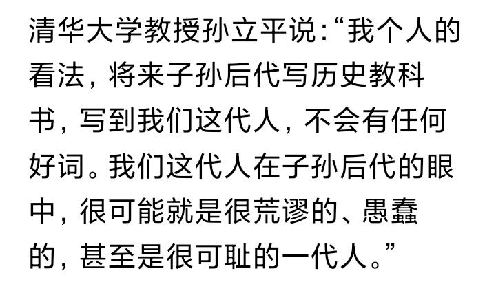 图一，是清华大学退休教授孙立平的言论，类似的话他说过多次，他说：后代人评价我们