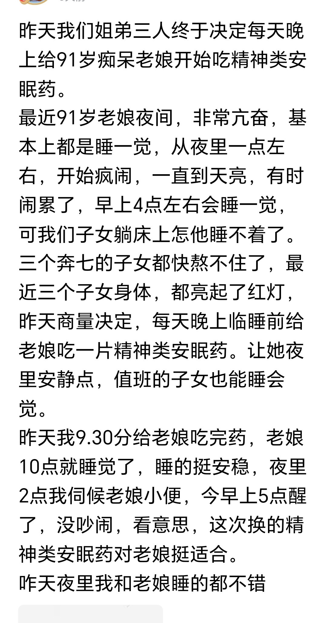 奔七子女给91岁痴呆老娘喂安眠药：是不孝还是无奈？看了这个故事真的百感交集。一边