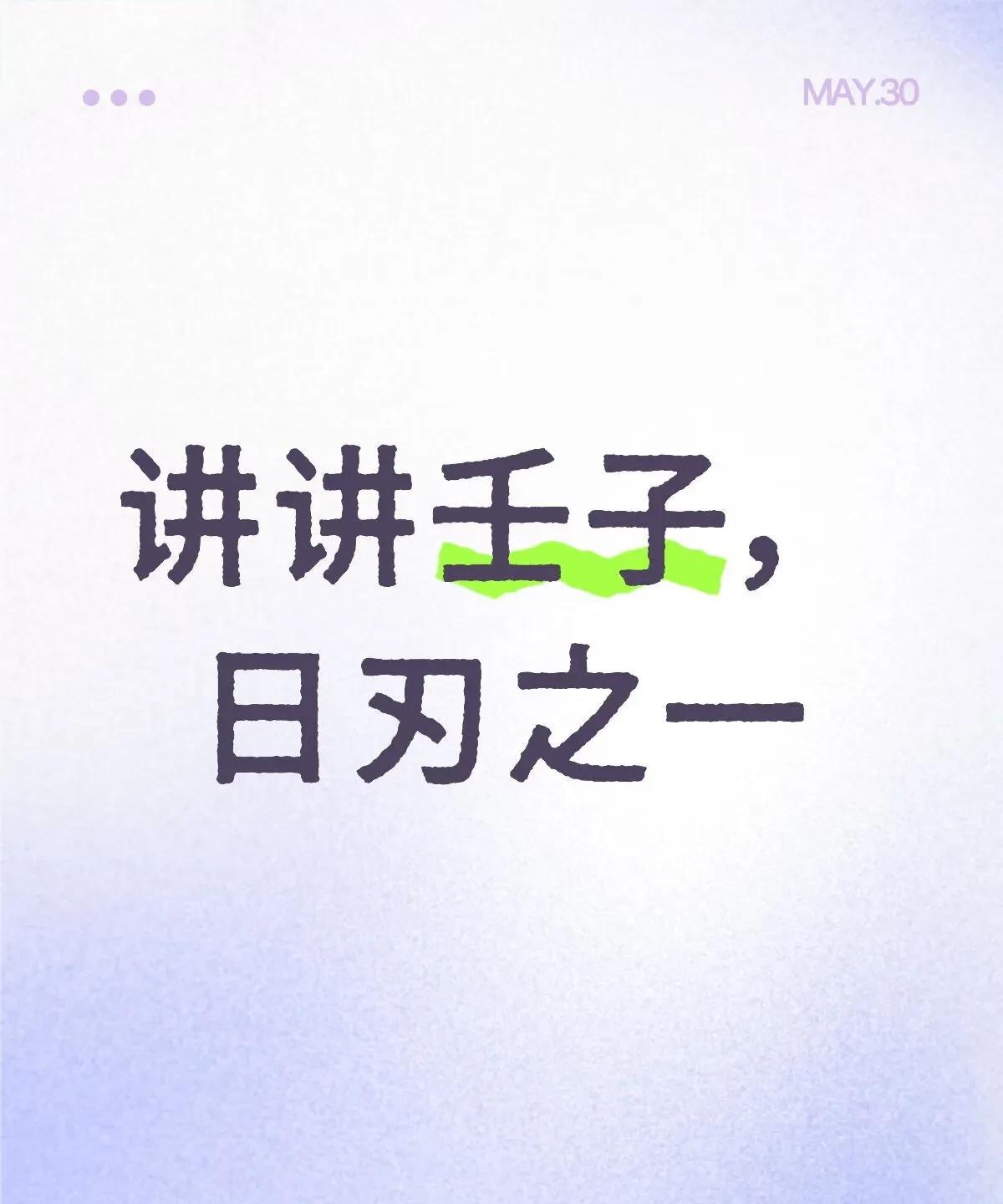 讲讲壬子，日刃之一壬子，自坐劫财（癸水)，子是壬的帝王位。又是一个日刃格，日刃
