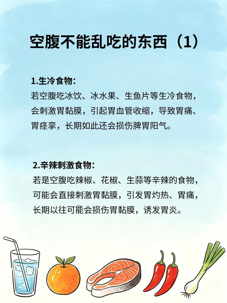 空腹不能乱吃东西，这几类尤其要注意空腹时🤰，胃内没有食物缓冲🥣，此时乱吃东