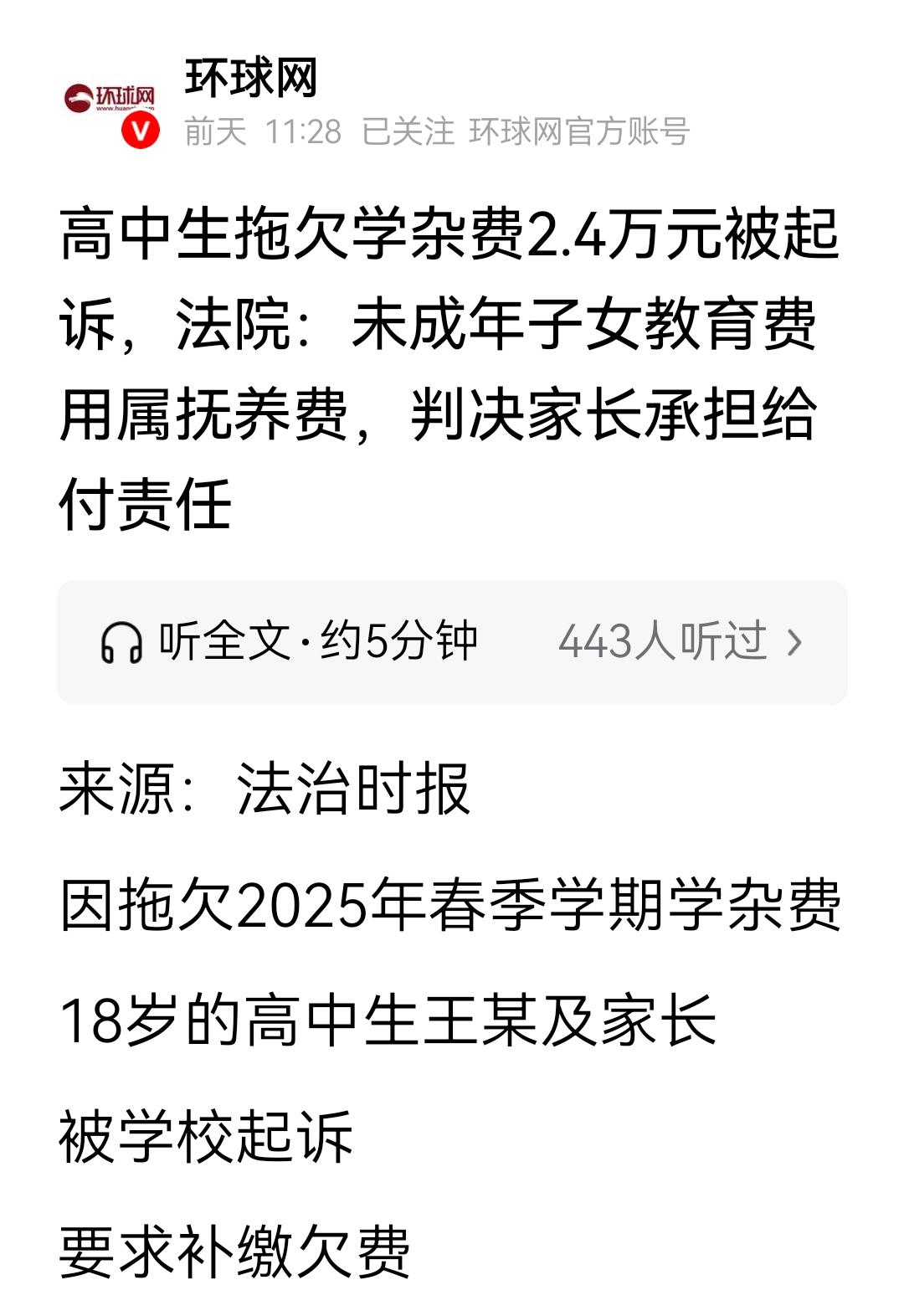 未成年人的教育费用，属于抚养费。监护人承担，超过18周岁。如果读高中。也该父母承