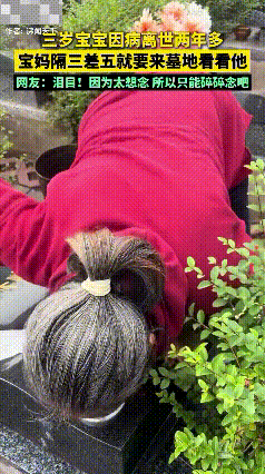看哭了!河南,一3岁宝宝因病离世两年多,妈妈隔三差五就来墓地看看他,满头白发的妈