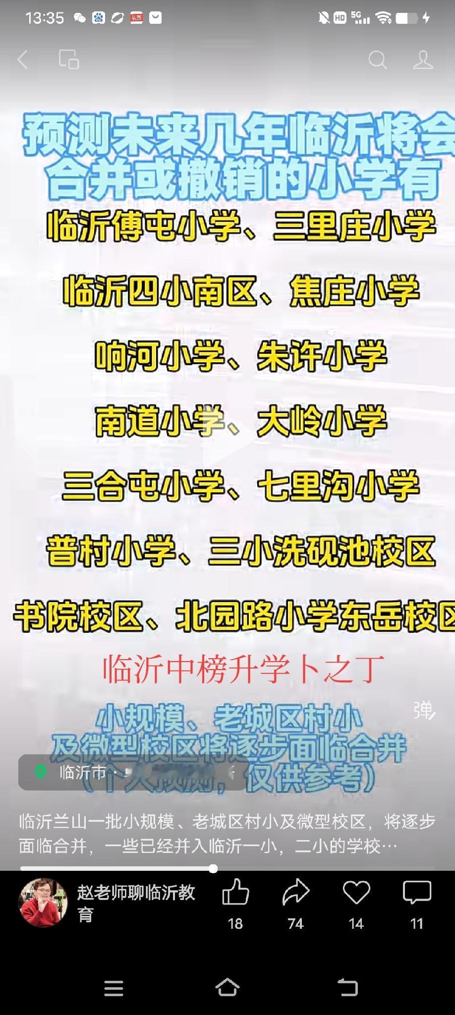 这是网友预测的未来临沂小学合并，随着人口减少，小学合并是大势所趋。应该是从县城里