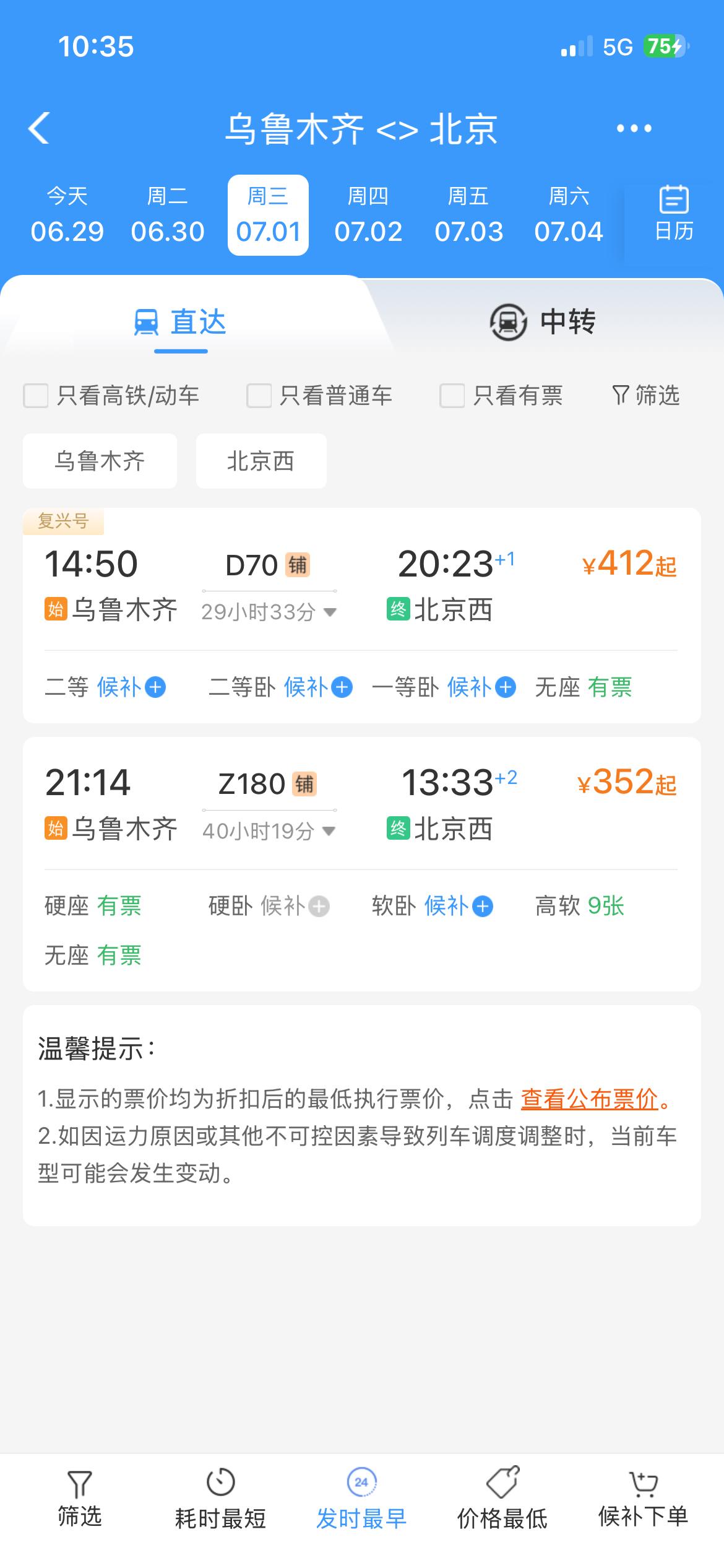 从乌鲁木齐到北京的70次特快只剩最后一天了！取代Z70的是D70。乌鲁木齐进京列