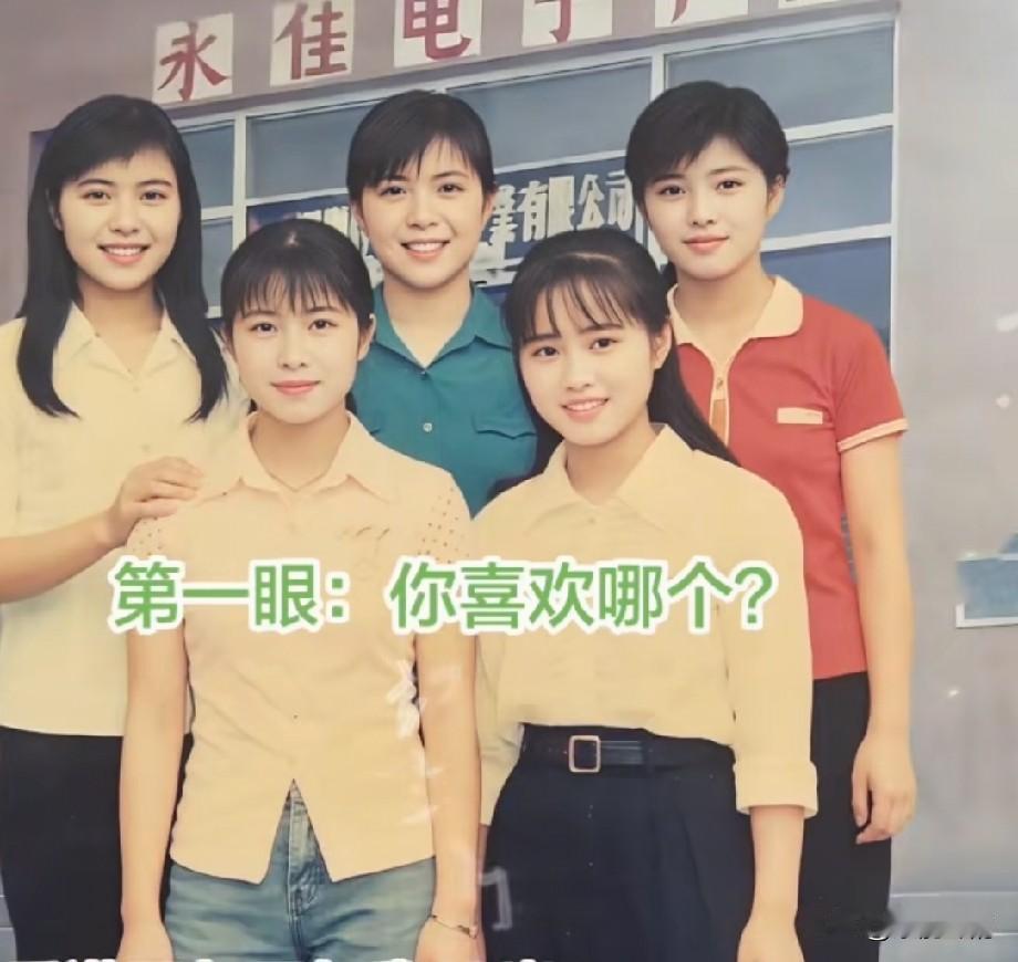 以前的老照片，看看我们五位，第一眼你觉得谁最漂亮？你最喜欢哪一个？