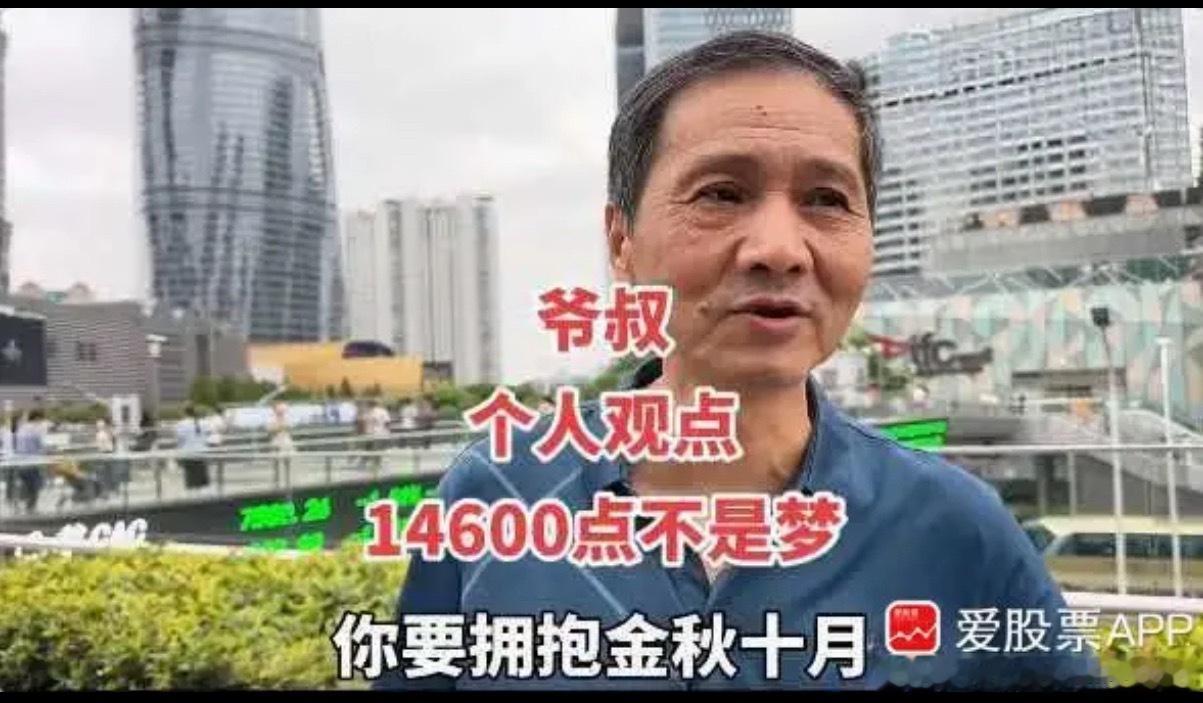 2年前的上海爷叔说，2026年9月底，中国股市将站上14600点！虽然有点胡说八