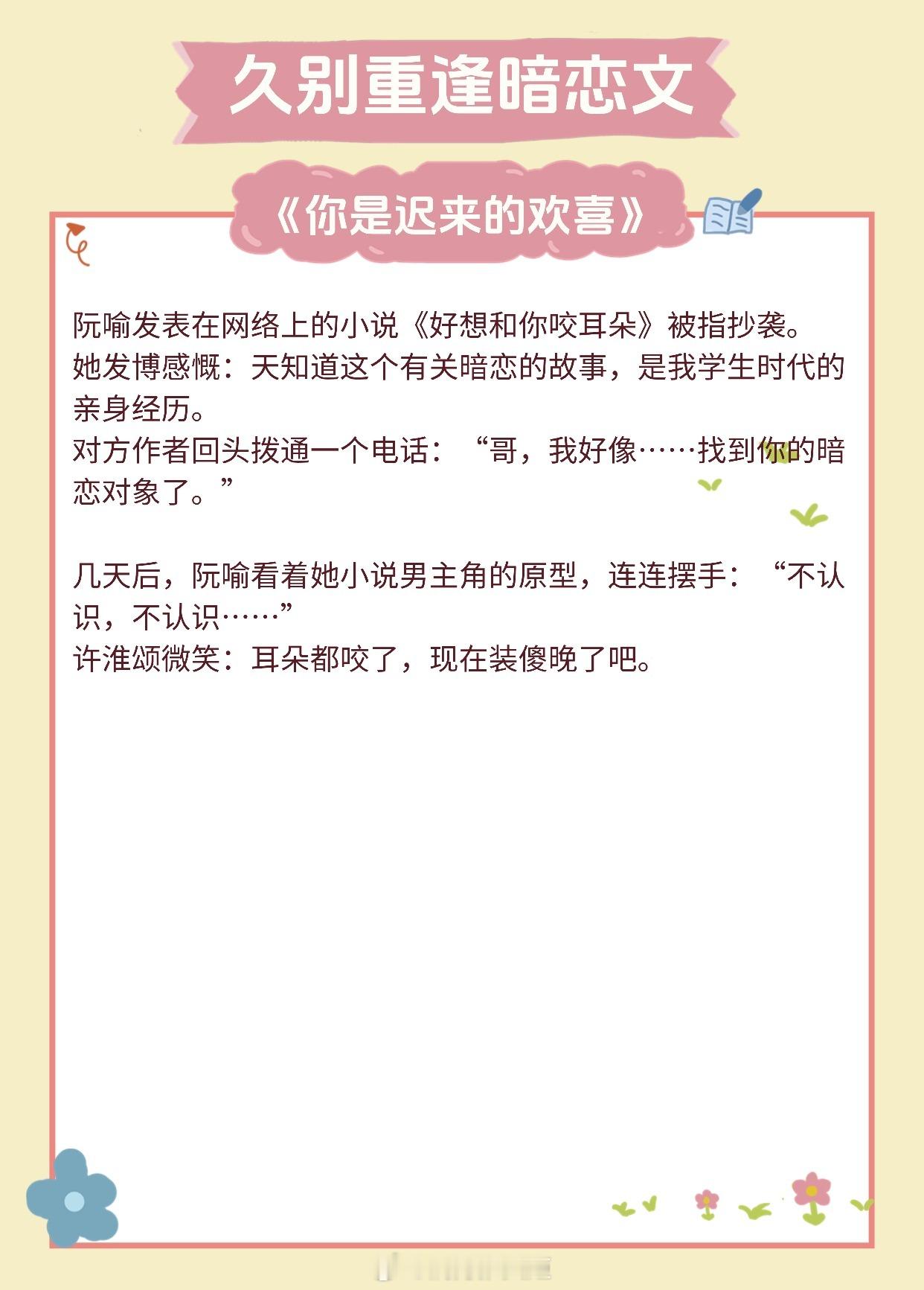 【久别重逢的暗恋文】我对你的爱意越过时间,依旧回响。《你是迟来的欢喜》作者:顾了