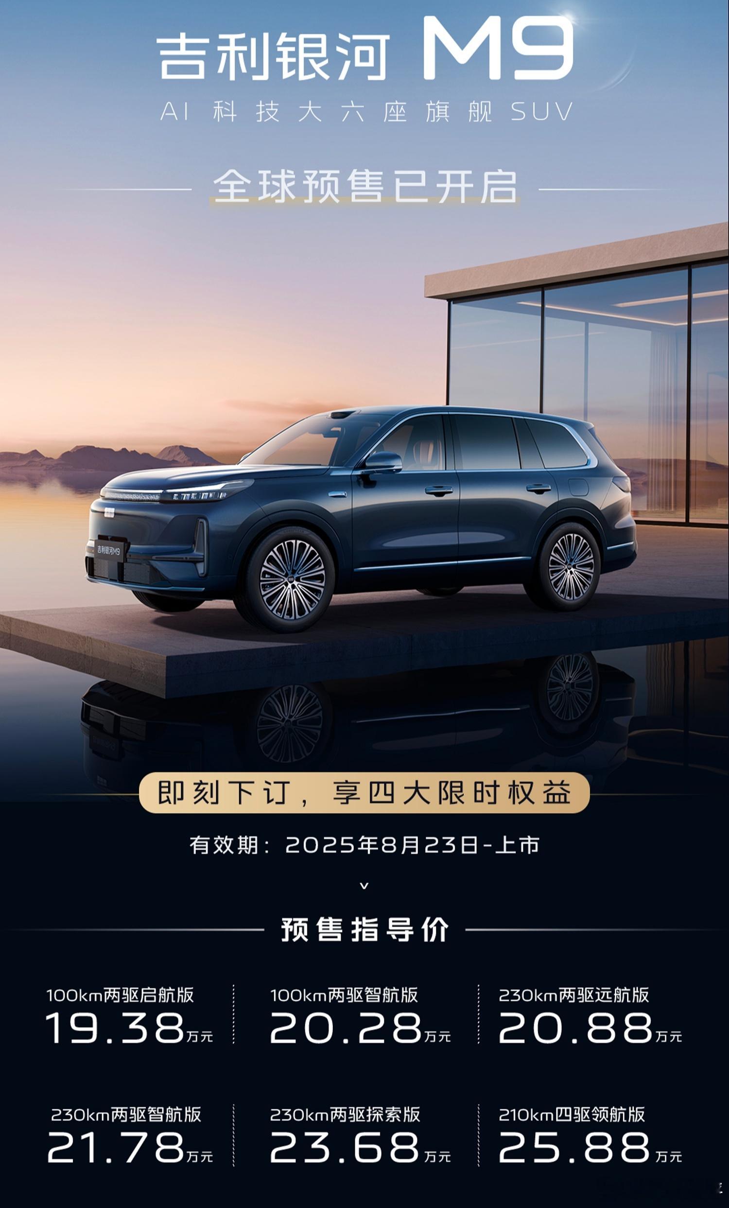 银河M9预售价19.38万起这价格真猛正式上市价格最多18开头5.2m