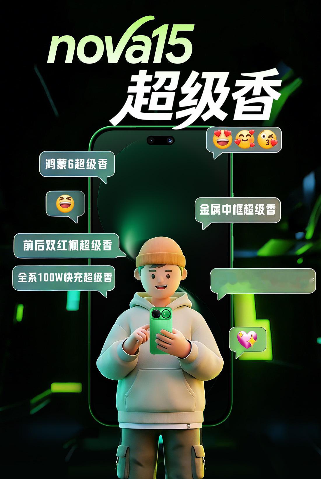 超级nova超级香看完nova15系列发布，最直观的感觉就是“香”，能拿得出手