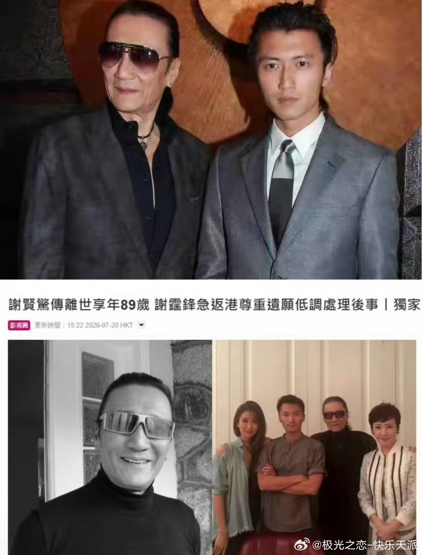 谢贤去世谢霆锋父亲谢贤去世，89岁，谢霆锋父亲谢贤去世