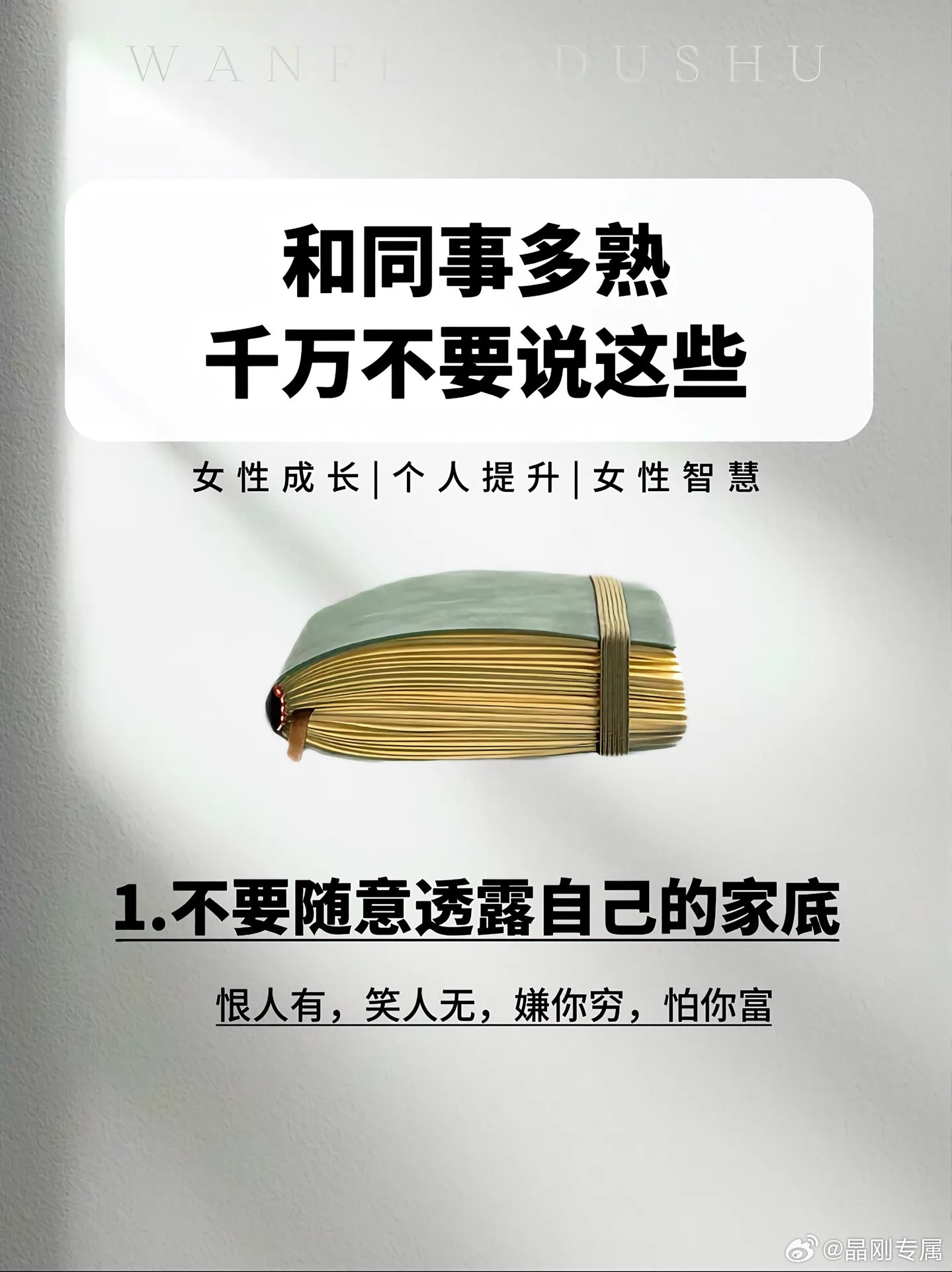 职场那些事儿职场上，舌头比能力更容易让你翻车。❌把口无遮拦当直率❌把抱怨吐槽
