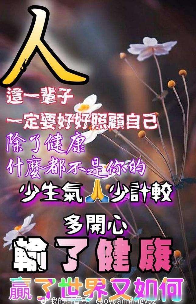 照顾好自己是真谛，风雨由天，快乐由己，保重身体，健康第一。在这忙碌的日子里照顾好
