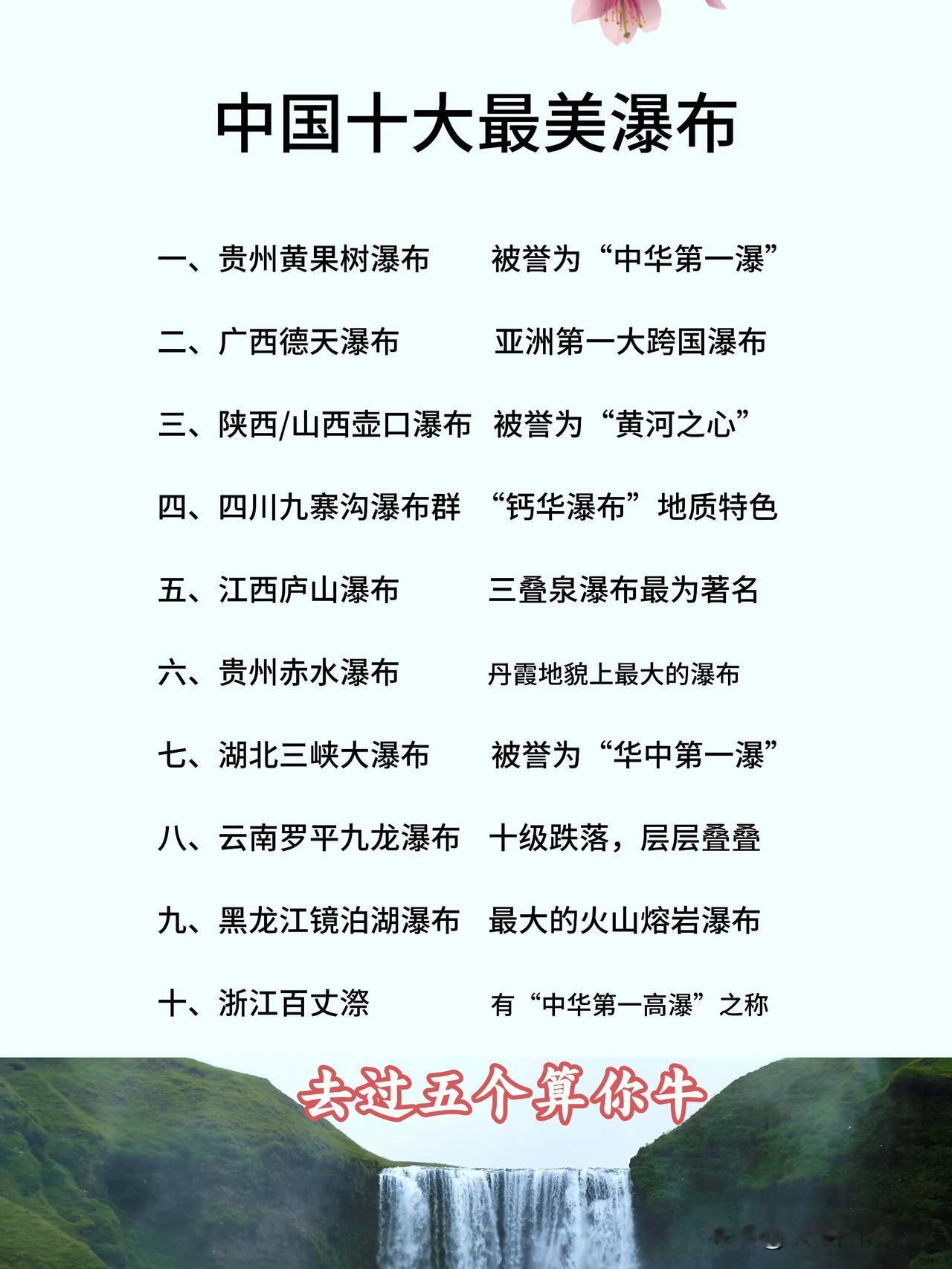 中国最美的十大瀑布，去过五个算你牛🐮...我只去过两个:一个是