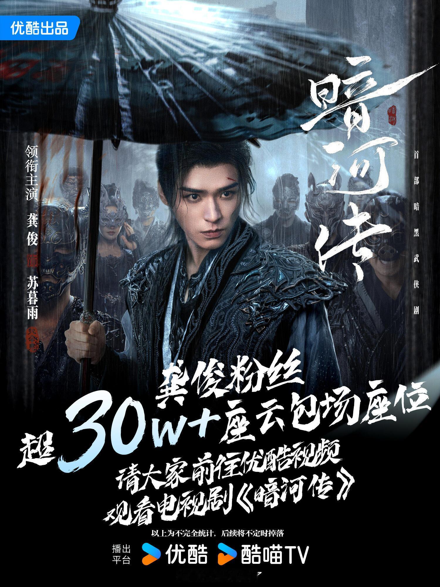 龚俊粉丝为《暗河传》开播准备了超30万座云包场🤩🤩第一笔云包场就近千
