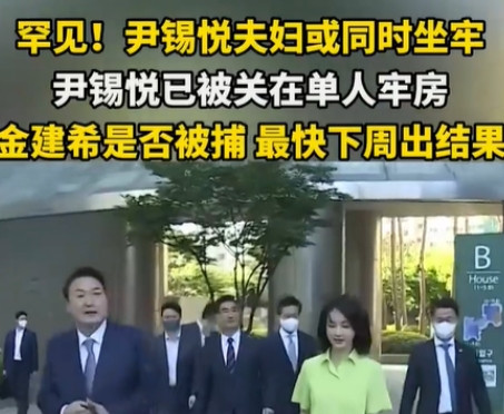 尹锡悦也许是韩国最牛的“囚犯”。上次，8月1日，韩国特检组就要从拘留所带走尹