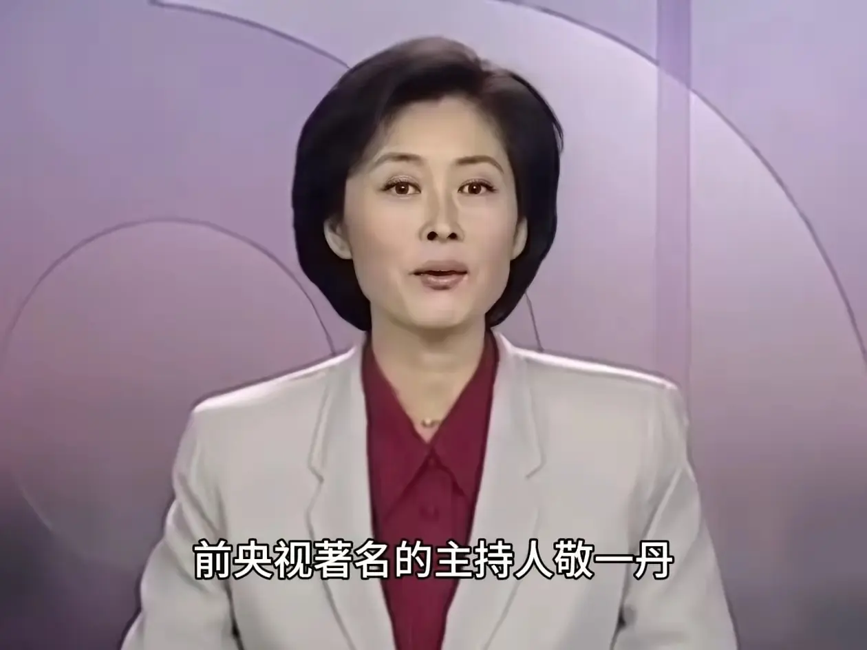 不到半个月的时间，走了三位名人。敬一丹71岁，女儿结婚了，没后代。刘欢63岁，女儿去年结婚，还没孩子