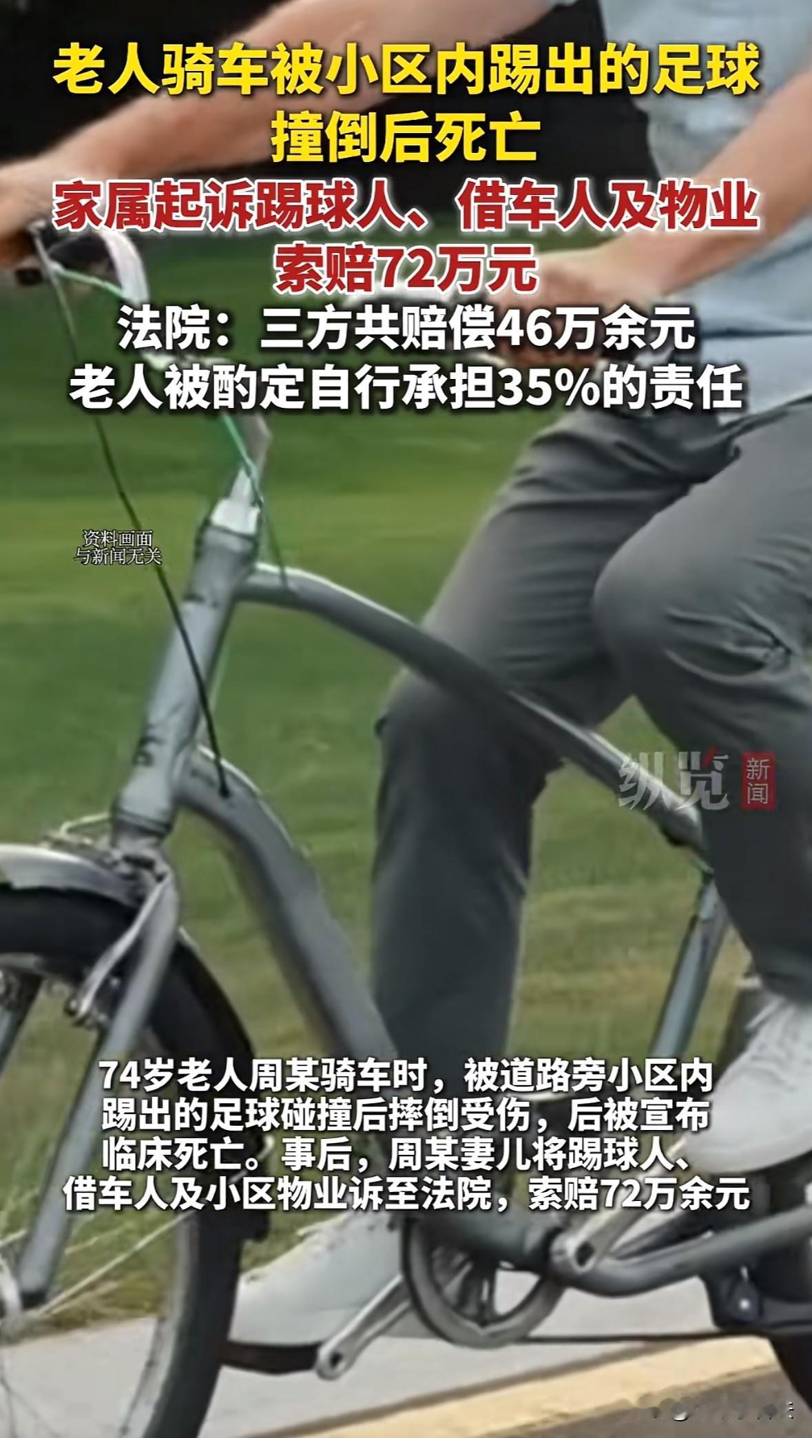 浙江宁波，74岁老汉骑着借来的电动车在路上行驶时，被突然出现的足球碰撞摔倒受伤，