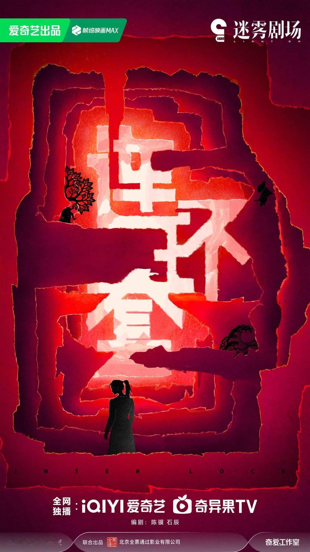 爱奇艺迷雾剧场《连环套》编剧：陈骥（漫长的季节）、石辰【剧情介绍】逃婚南下的农村