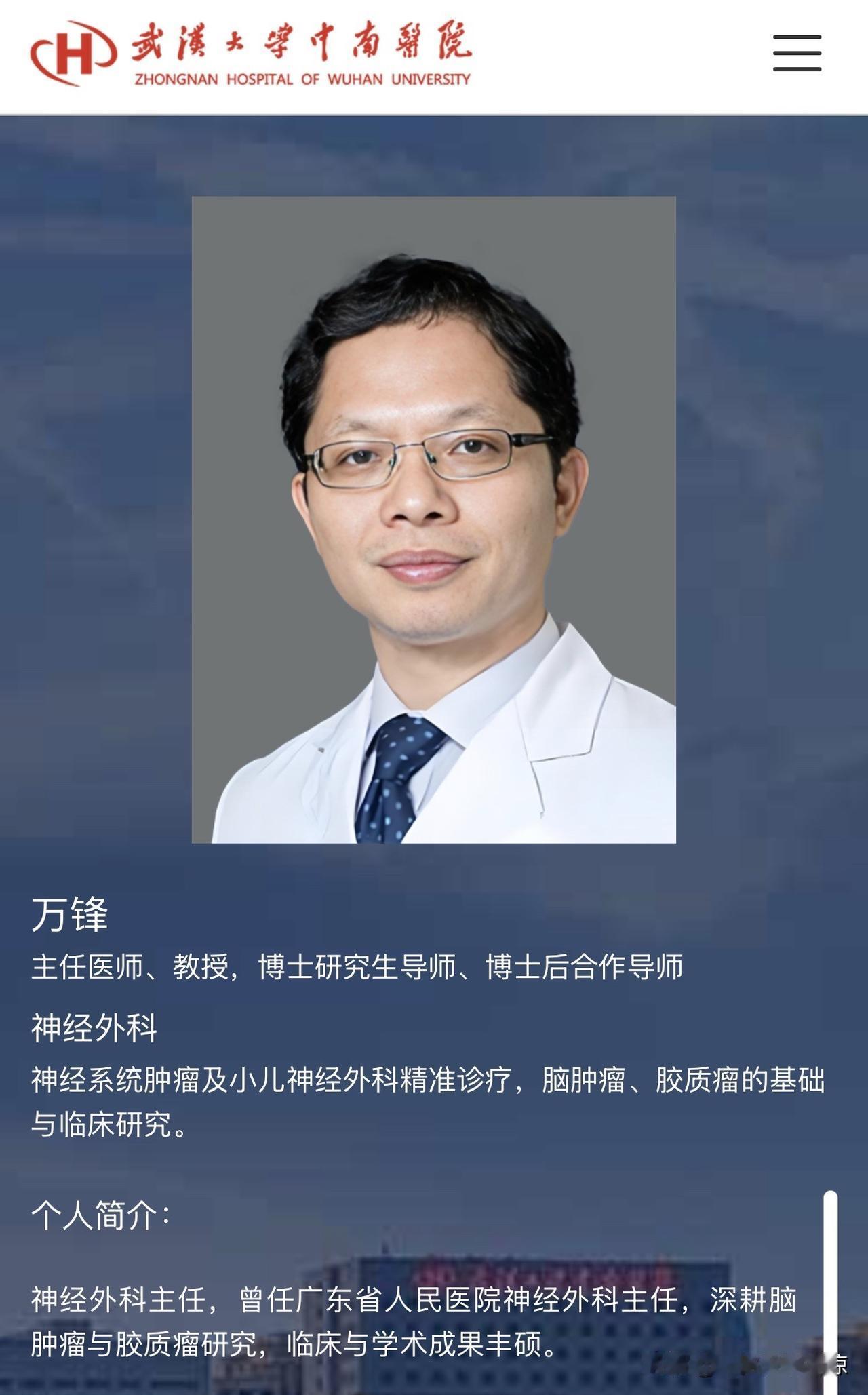 万锋主任已正式入职武汉大学中南医院神经外科。回顾自己在广东省工作近四年时间里，