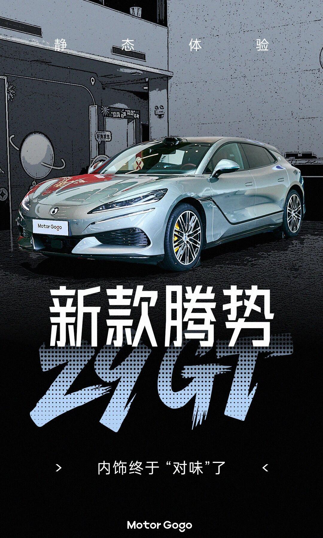 新款腾势Z9GT。确实是该调整的都调整了。比亚迪主流品牌的纯电大车，3月5日