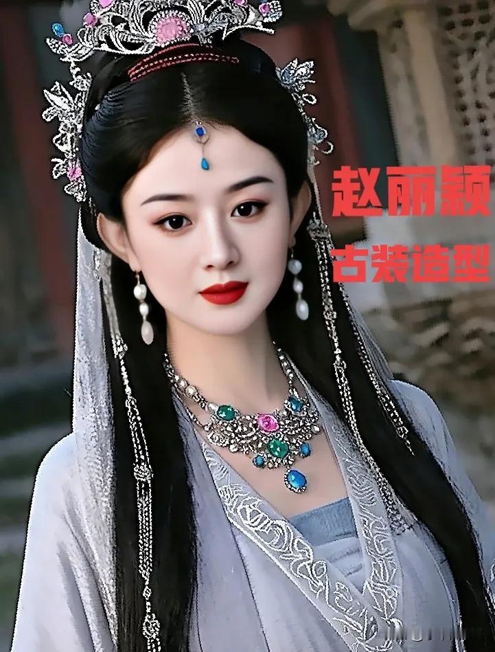 赵丽颖古装造型气质优雅，刘亦菲古装造型惊艳绝伦，谁是你心中的美赵丽颖刘亦菲大