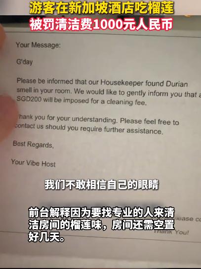 冤大头？一女生到新加坡玩，只因在酒店里吃了榴莲，就被罚了200新币（1000元人