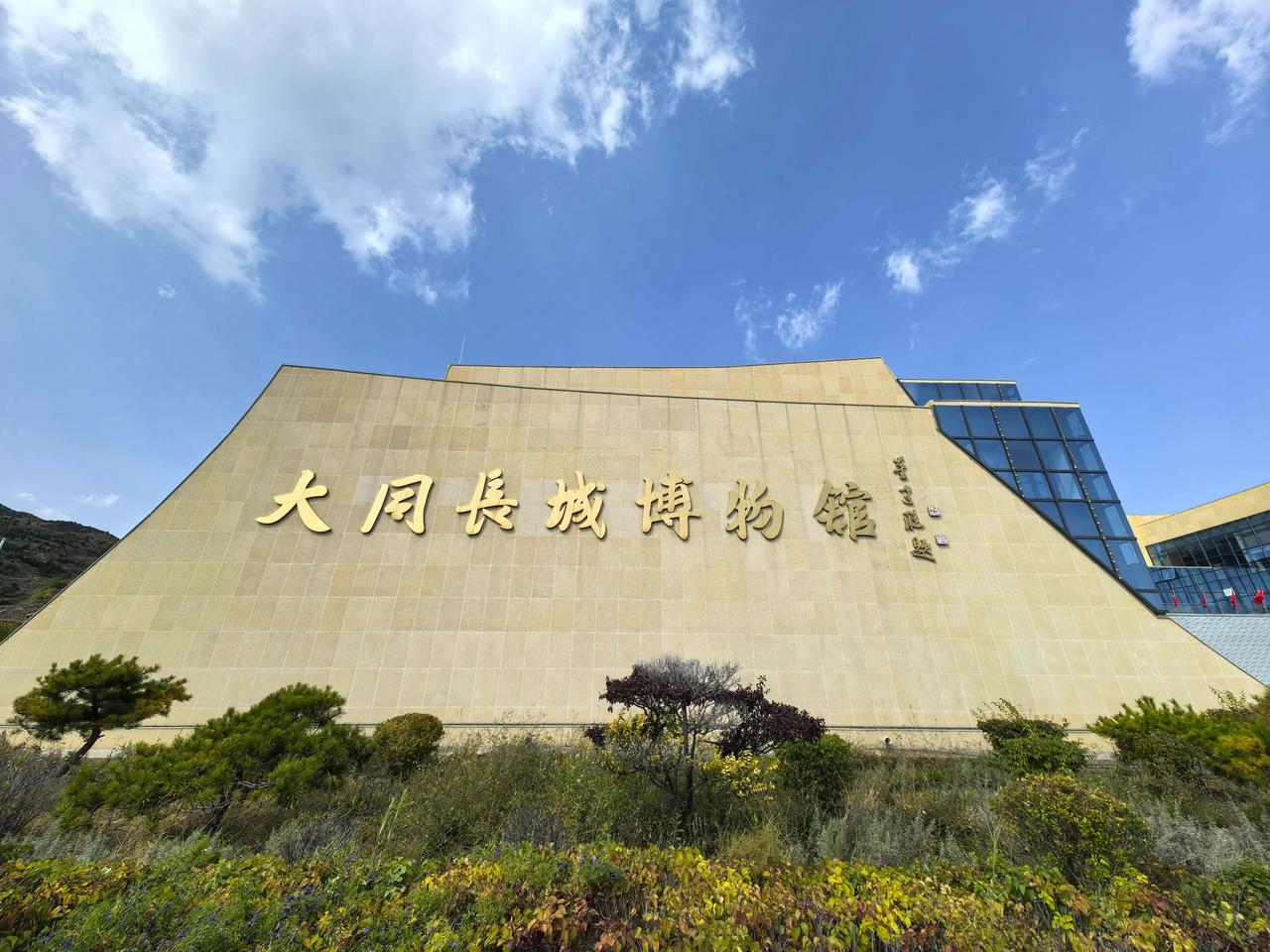 ★山西大同的长城博物馆长城大同 山西大同历来是守