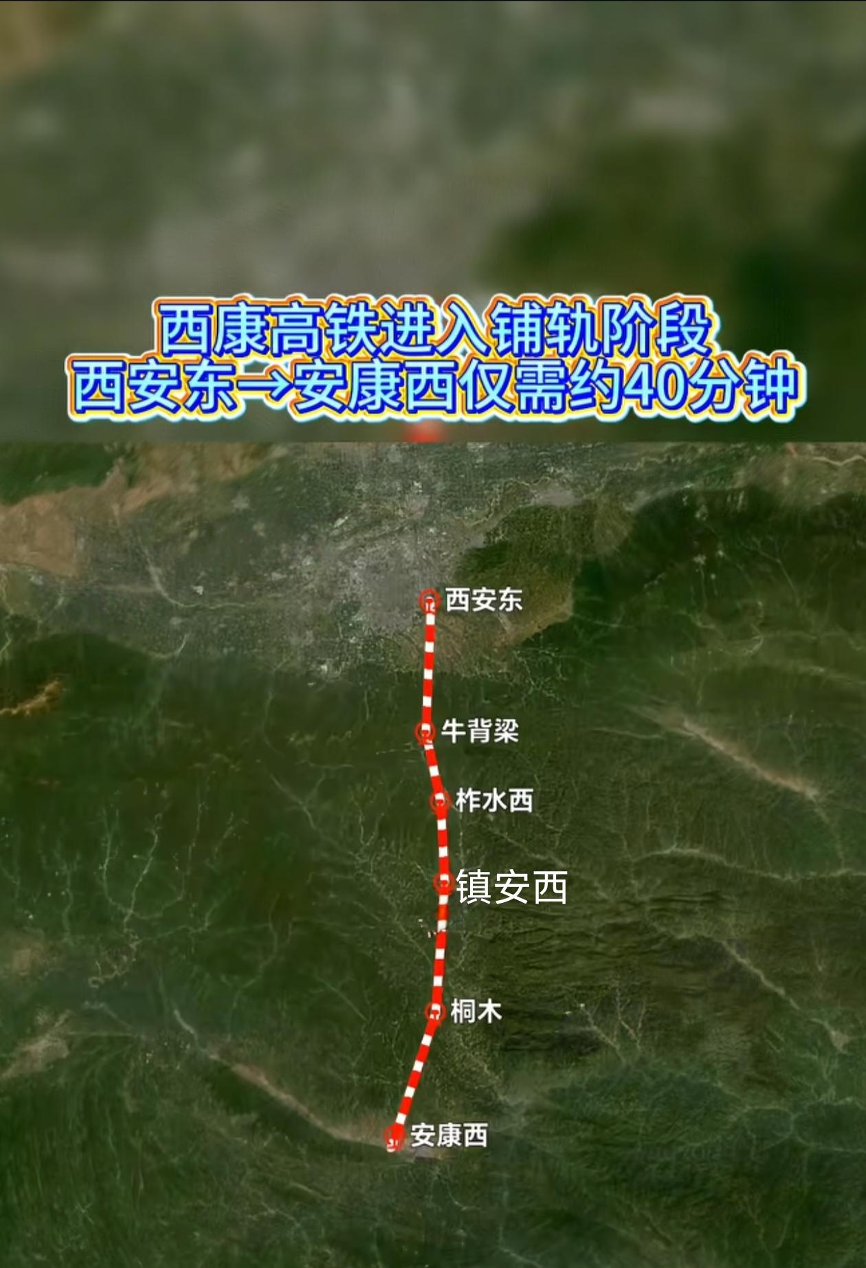 好消息！西安至安康高铁2025年10月11日，西康高铁正式进入全线铺轨阶段。西