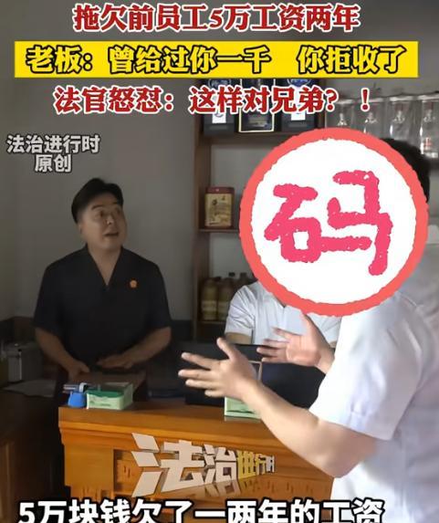 这个法官火了！一老板拖欠员工5万工资两年，期间员工多次索要，老板只转过去一千，员