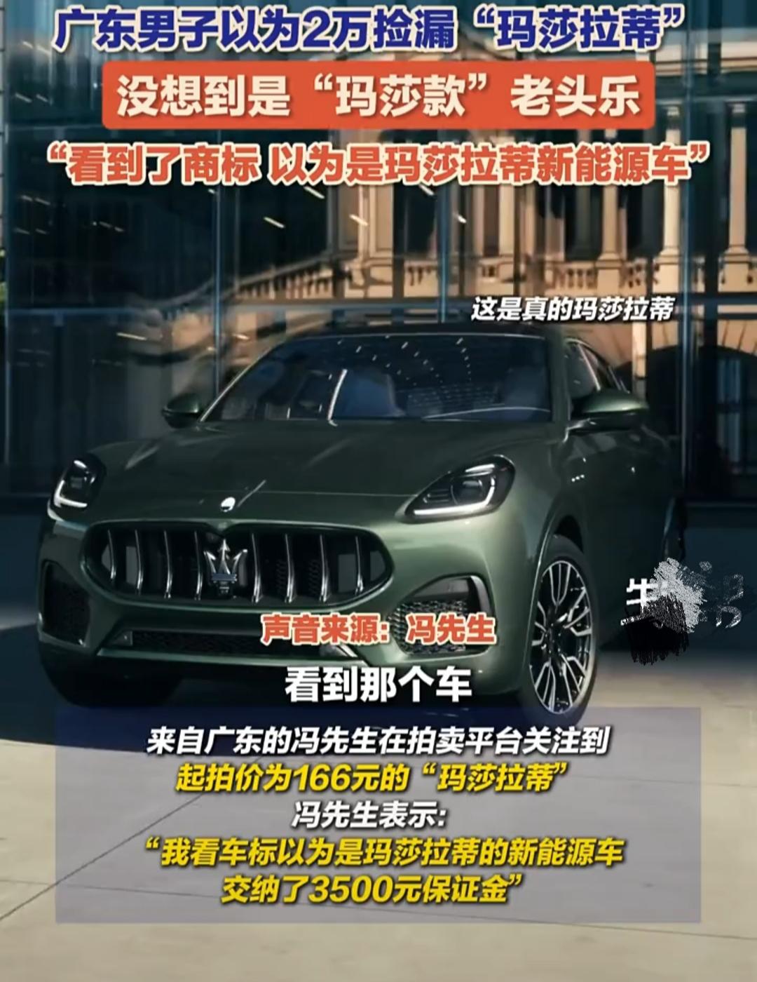 “误会大了！”广东，冯先生本以为自己花2万元“捡漏”了豪车“玛莎拉蒂”。没想到