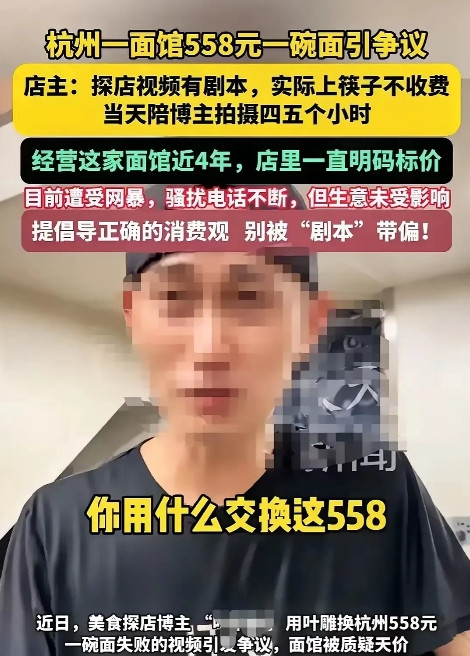 杭州，一个百万博主探店“叶来香”面馆，一碗面558遭到大家争议，老板说一直都是5