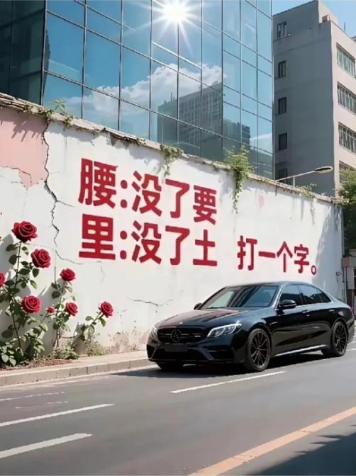 绝了！这字谜坑了十个人，七个人直接栽跟头！刚看到墙上这字谜我都懵了，腰没了